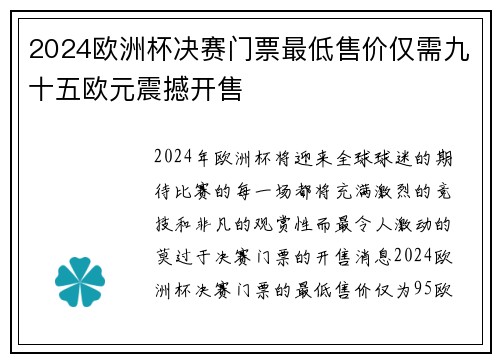 2024欧洲杯决赛门票最低售价仅需九十五欧元震撼开售