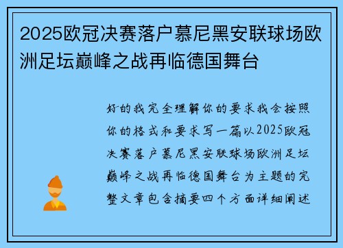 2025欧冠决赛落户慕尼黑安联球场欧洲足坛巅峰之战再临德国舞台