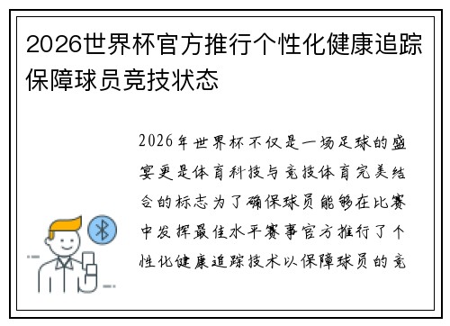 2026世界杯官方推行个性化健康追踪保障球员竞技状态
