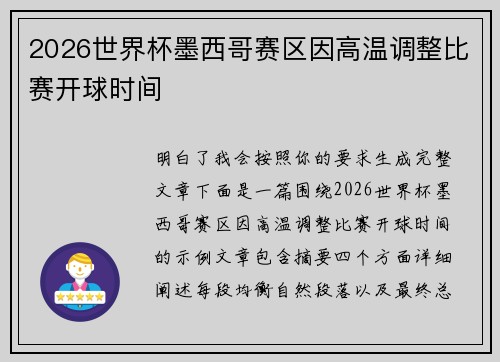 2026世界杯墨西哥赛区因高温调整比赛开球时间 2026世界杯墨西哥赛区因高温调整比赛开球时间