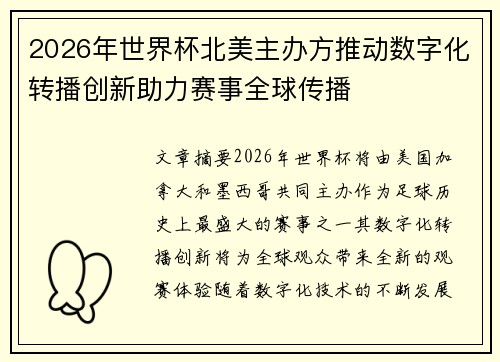 2026年世界杯北美主办方推动数字化转播创新助力赛事全球传播