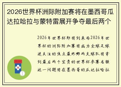 2026世界杯洲际附加赛将在墨西哥瓜达拉哈拉与蒙特雷展开争夺最后两个名额 2026世界杯洲际附加赛将在墨西哥瓜达拉哈拉与蒙特雷展开争夺最后两个名额