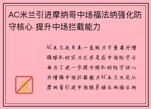 AC米兰引进摩纳哥中场福法纳强化防守核心 提升中场拦截能力 AC米兰引进摩纳哥中场福法纳强化防守核心 提升中场拦截能力