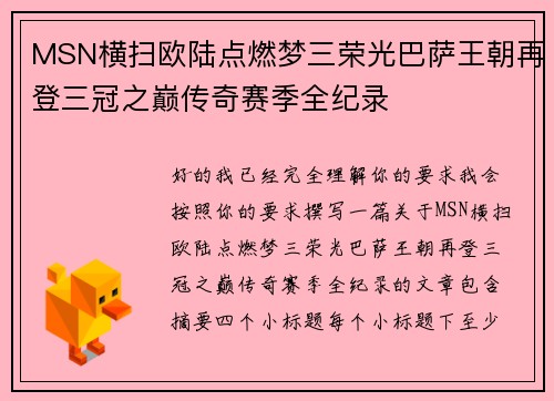MSN横扫欧陆点燃梦三荣光巴萨王朝再登三冠之巅传奇赛季全纪录