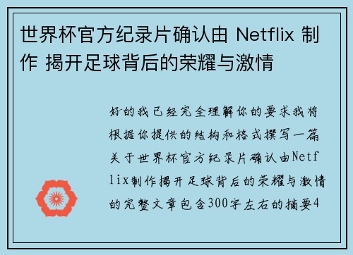 世界杯官方纪录片确认由 Netflix 制作 揭开足球背后的荣耀与激情