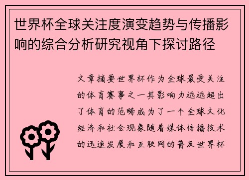 世界杯全球关注度演变趋势与传播影响的综合分析研究视角下探讨路径