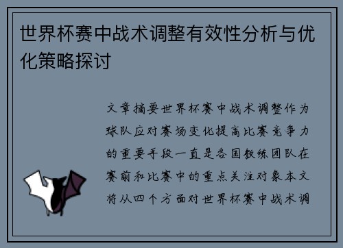 世界杯赛中战术调整有效性分析与优化策略探讨