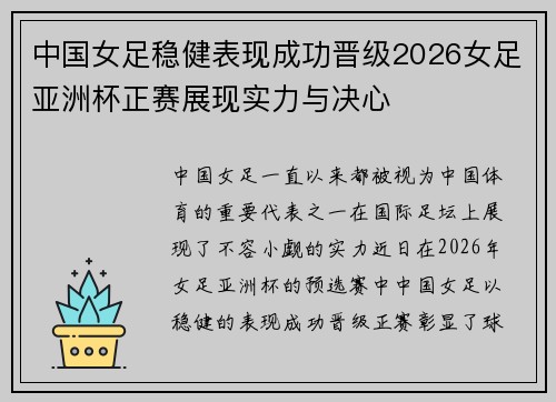 中国女足稳健表现成功晋级2026女足亚洲杯正赛展现实力与决心