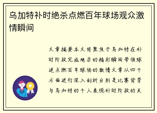 乌加特补时绝杀点燃百年球场观众激情瞬间
