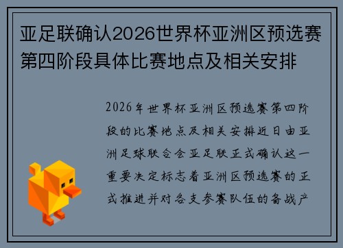 亚足联确认2026世界杯亚洲区预选赛第四阶段具体比赛地点及相关安排