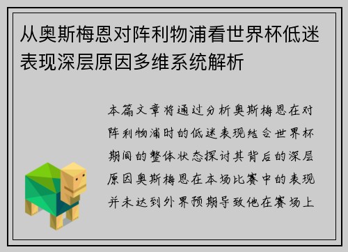 从奥斯梅恩对阵利物浦看世界杯低迷表现深层原因多维系统解析