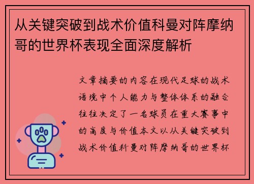 从关键突破到战术价值科曼对阵摩纳哥的世界杯表现全面深度解析