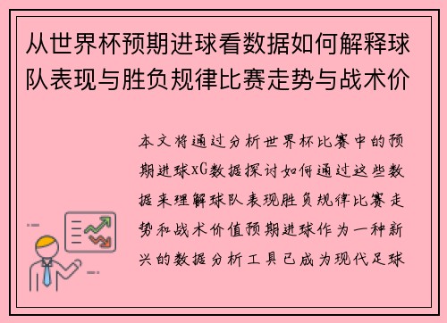 从世界杯预期进球看数据如何解释球队表现与胜负规律比赛走势与战术价值