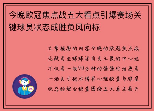 今晚欧冠焦点战五大看点引爆赛场关键球员状态成胜负风向标