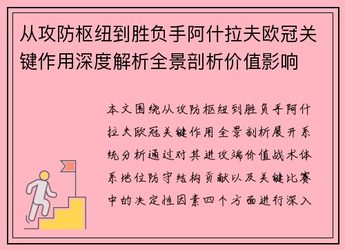 从攻防枢纽到胜负手阿什拉夫欧冠关键作用深度解析全景剖析价值影响 从攻防枢纽到胜负手阿什拉夫欧冠关键作用深度解析全景剖析价值影响