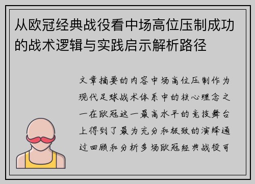 从欧冠经典战役看中场高位压制成功的战术逻辑与实践启示解析路径