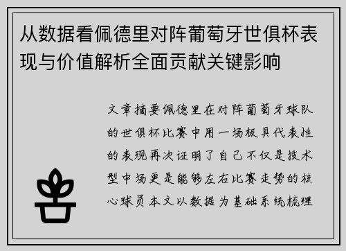 从数据看佩德里对阵葡萄牙世俱杯表现与价值解析全面贡献关键影响