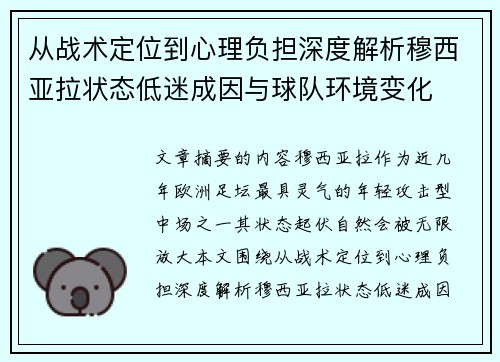 从战术定位到心理负担深度解析穆西亚拉状态低迷成因与球队环境变化