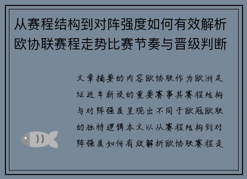 从赛程结构到对阵强度如何有效解析欧协联赛程走势比赛节奏与晋级判断