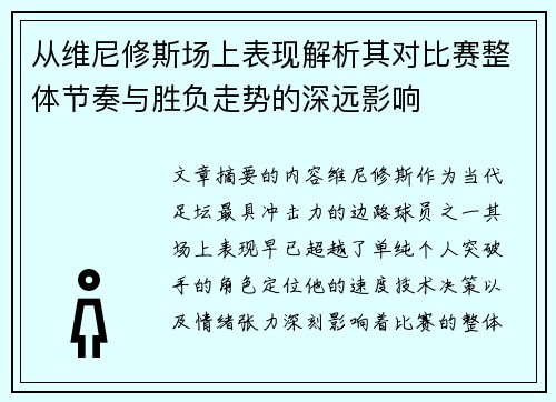 从维尼修斯场上表现解析其对比赛整体节奏与胜负走势的深远影响