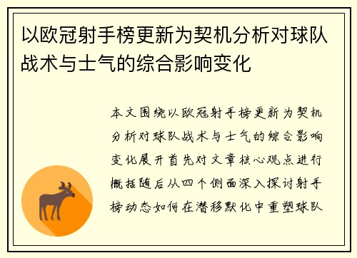 以欧冠射手榜更新为契机分析对球队战术与士气的综合影响变化 以欧冠射手榜更新为契机分析对球队战术与士气的综合影响变化