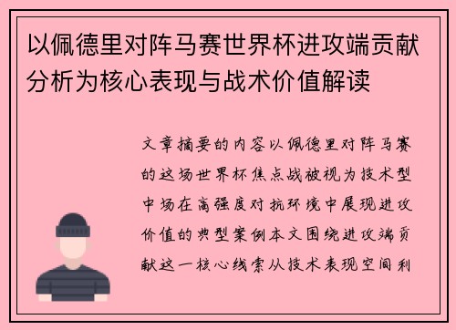 以佩德里对阵马赛世界杯进攻端贡献分析为核心表现与战术价值解读