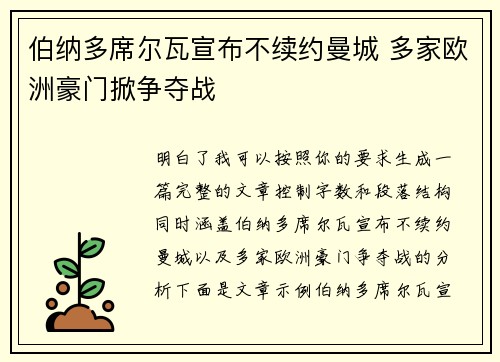 伯纳多席尔瓦宣布不续约曼城 多家欧洲豪门掀争夺战
