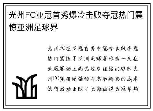 光州FC亚冠首秀爆冷击败夺冠热门震惊亚洲足球界