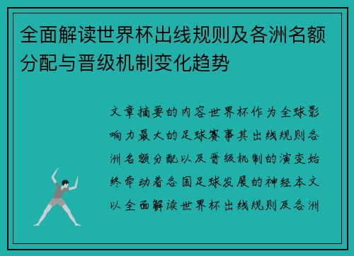 全面解读世界杯出线规则及各洲名额分配与晋级机制变化趋势 全面解读世界杯出线规则及各洲名额分配与晋级机制变化趋势