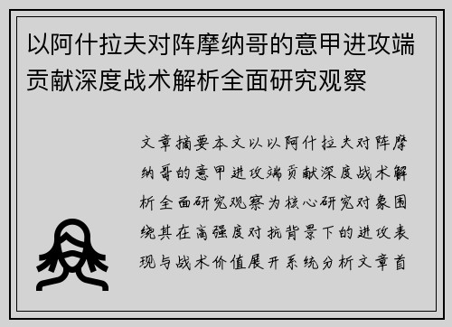以阿什拉夫对阵摩纳哥的意甲进攻端贡献深度战术解析全面研究观察 以阿什拉夫对阵摩纳哥的意甲进攻端贡献深度战术解析全面研究观察