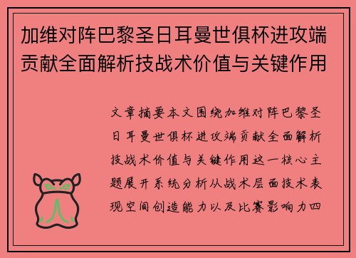 加维对阵巴黎圣日耳曼世俱杯进攻端贡献全面解析技战术价值与关键作用