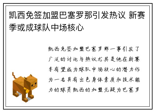 凯西免签加盟巴塞罗那引发热议 新赛季或成球队中场核心