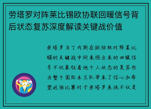 劳塔罗对阵莱比锡欧协联回暖信号背后状态复苏深度解读关键战价值
