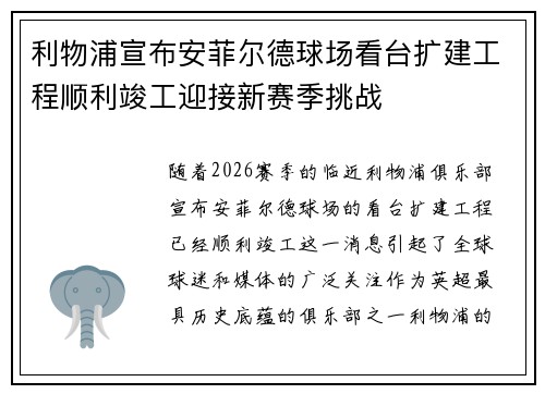 利物浦宣布安菲尔德球场看台扩建工程顺利竣工迎接新赛季挑战