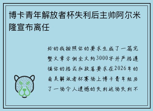 博卡青年解放者杯失利后主帅阿尔米隆宣布离任