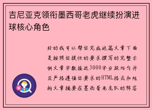 吉尼亚克领衔墨西哥老虎继续扮演进球核心角色