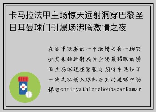 卡马拉法甲主场惊天远射洞穿巴黎圣日耳曼球门引爆场沸腾激情之夜