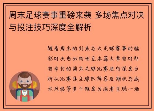 周末足球赛事重磅来袭 多场焦点对决与投注技巧深度全解析 周末足球赛事重磅来袭 多场焦点对决与投注技巧深度全解析