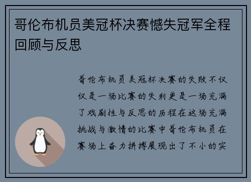 哥伦布机员美冠杯决赛憾失冠军全程回顾与反思