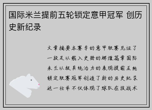 国际米兰提前五轮锁定意甲冠军 创历史新纪录