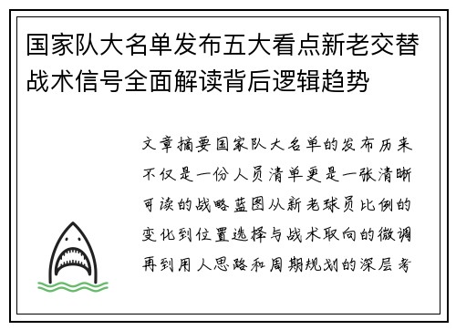国家队大名单发布五大看点新老交替战术信号全面解读背后逻辑趋势