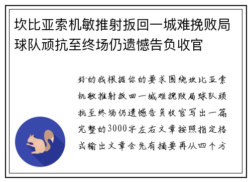 坎比亚索机敏推射扳回一城难挽败局球队顽抗至终场仍遗憾告负收官 坎比亚索机敏推射扳回一城难挽败局球队顽抗至终场仍遗憾告负收官