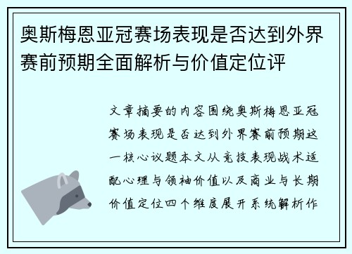 奥斯梅恩亚冠赛场表现是否达到外界赛前预期全面解析与价值定位评 奥斯梅恩亚冠赛场表现是否达到外界赛前预期全面解析与价值定位评