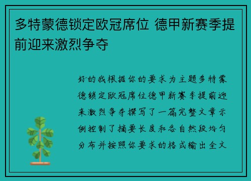 多特蒙德锁定欧冠席位 德甲新赛季提前迎来激烈争夺