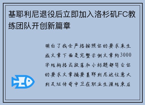基耶利尼退役后立即加入洛杉矶FC教练团队开创新篇章 基耶利尼退役后立即加入洛杉矶FC教练团队开创新篇章