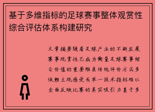 基于多维指标的足球赛事整体观赏性综合评估体系构建研究 基于多维指标的足球赛事整体观赏性综合评估体系构建研究