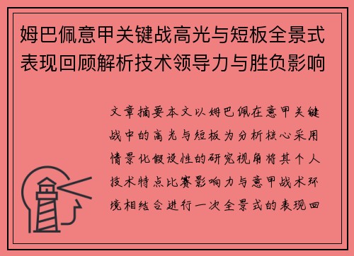 姆巴佩意甲关键战高光与短板全景式表现回顾解析技术领导力与胜负影响