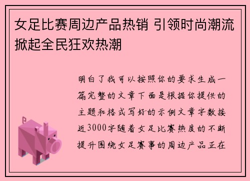 女足比赛周边产品热销 引领时尚潮流掀起全民狂欢热潮 女足比赛周边产品热销 引领时尚潮流掀起全民狂欢热潮