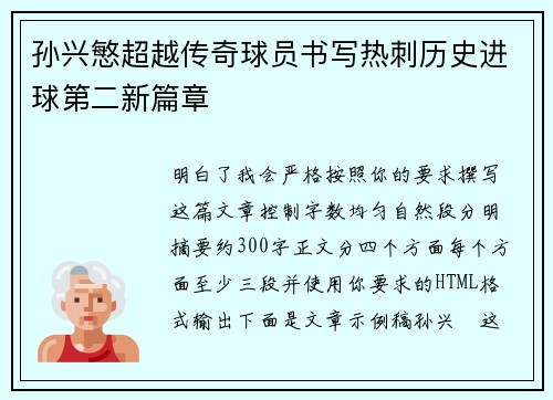 孙兴慜超越传奇球员书写热刺历史进球第二新篇章