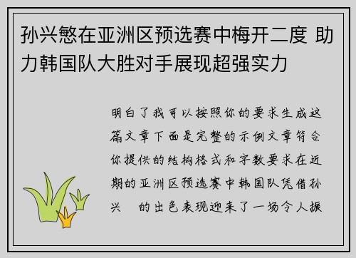 孙兴慜在亚洲区预选赛中梅开二度 助力韩国队大胜对手展现超强实力